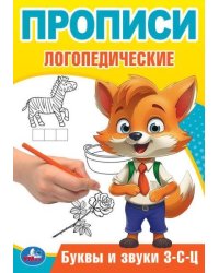 Буквы и звуки З-С-Ц. Прописи логопедические. 140х200 мм. Скрепка. 16 стр. Умка в кор.50шт