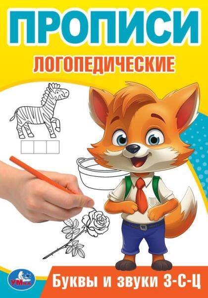 Буквы и звуки З-С-Ц. Прописи логопедические. 140х200 мм. Скрепка. 16 стр. Умка в кор.50шт