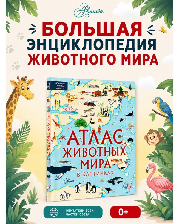 Дополнительное изображение книги «Атлас животных мира в картинках»