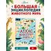 Дополнительное изображение книги «Атлас животных мира в картинках»