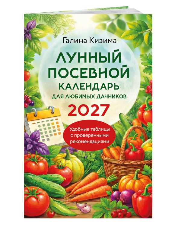 Дополнительное изображение книги «Лунный посевной календарь для любимых дачников 2027»