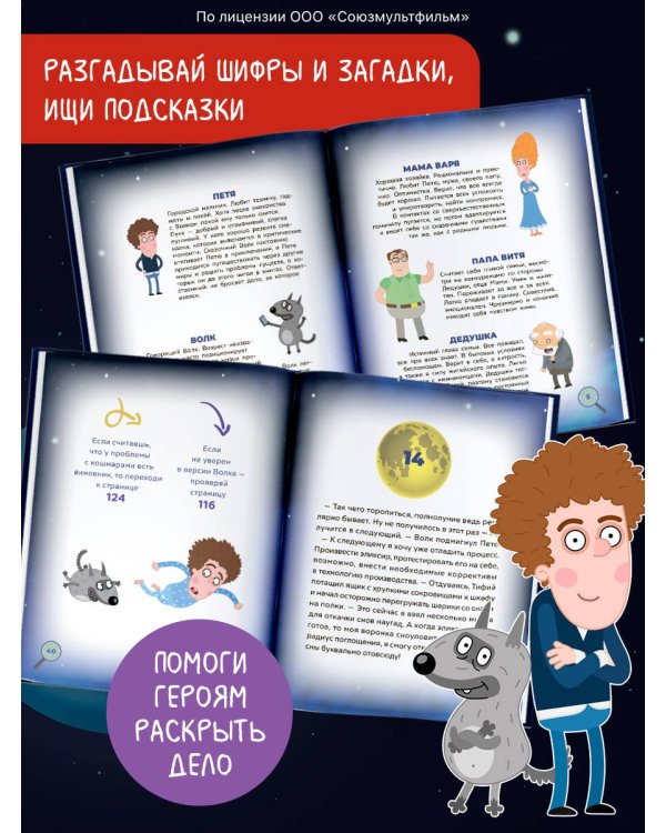 Дополнительное изображение книги «Приключения Пети и Волка. Книга-квест. Дело об исчезнувших снах»