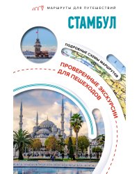 Стамбул. Маршруты для путешествий