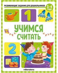 Развивающие задания для дошкольников. Учимся считать
