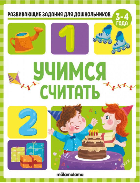 Развивающие задания для дошкольников. Учимся считать