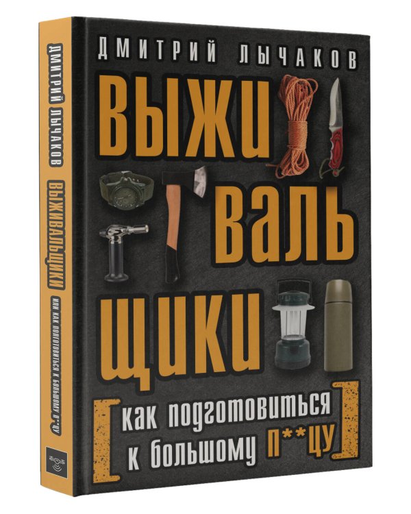 Выживальщики или Как подготовиться к Большому П**цу