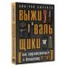 Эксперт по выживанию Выживальщики или Как подготовиться к Большому П**цу
