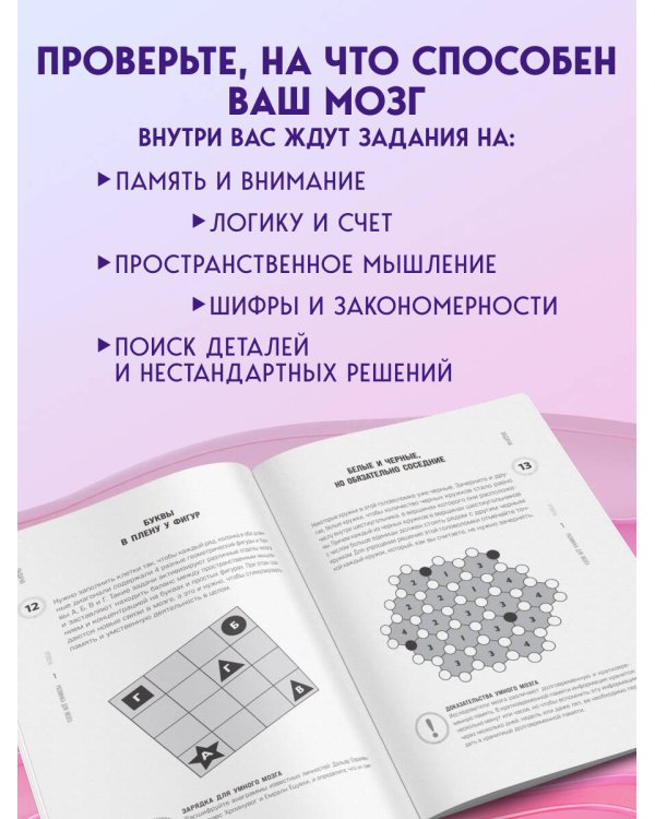 Дополнительное изображение книги «Память и внимание. 50 головоломок для тренировки мозга от простого к сложному»