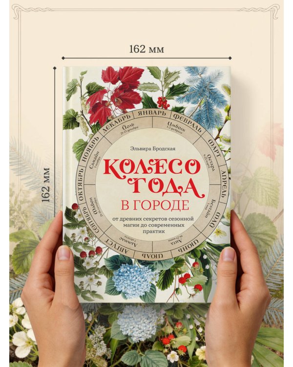 Колесо Года в городе: от древних секретов сезонной магии до современных практик