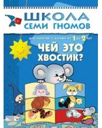 ШколаСемиГномов Развитие и обуч.детей от 1 до 2 лет Чей это хвостик?