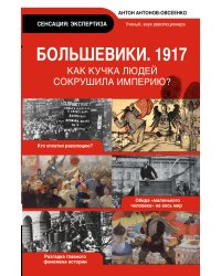 Большевики 1917. Разгадка главного феномена русской истории