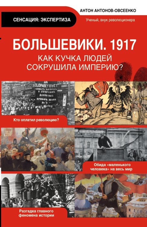 Обложка книги «Большевики 1917. Разгадка главного феномена русской истории» — Антонов-Овсеенко Антон Антонович, ISBN 9785170853076