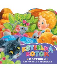 Котенька-коток. Потешки для самых маленьких. Рисунки К. Павловой