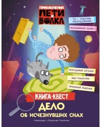 Приключения Пети и Волка. Книга-квест. Дело об исчезнувших снах