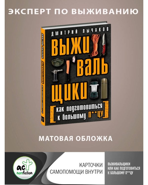 Выживальщики или Как подготовиться к Большому П**цу