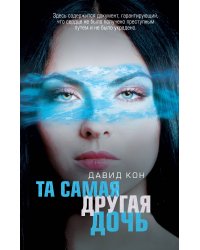 Та самая другая дочь