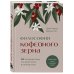 Философия кофейного зерна.111 посланий тому, кто хочет жить в полную силу