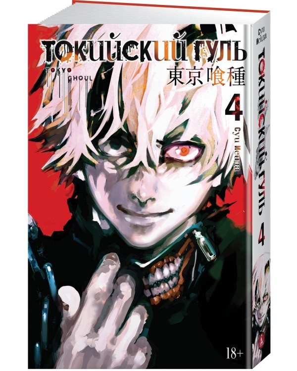 Токийский гуль. Кн. 4