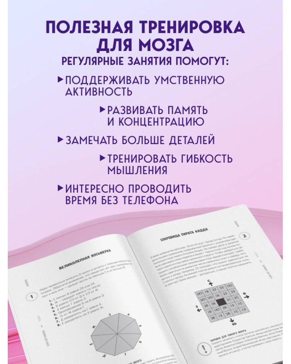 Дополнительное изображение книги «Память и внимание. 50 головоломок для тренировки мозга от простого к сложному»