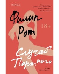 Случай Портного