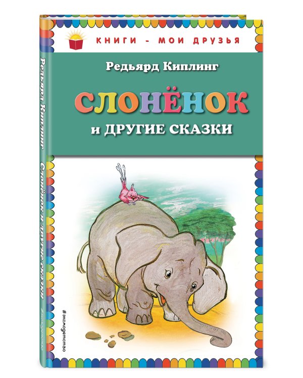 Слоненок и другие сказки (ил. Г. Золотовской)