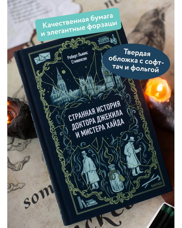 Странная история доктора Джекила и мистера Хайда. Вечные истории