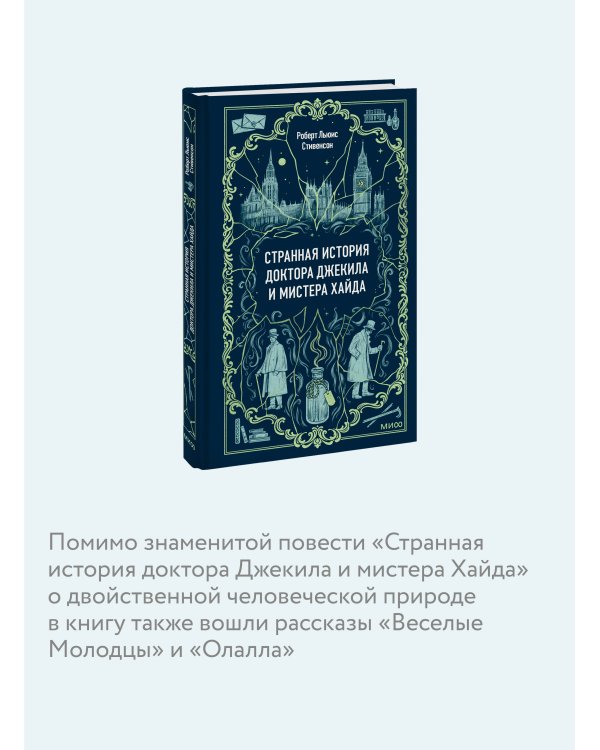 Странная история доктора Джекила и мистера Хайда. Вечные истории