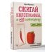 Сжигай килограммы, а не самооценку. Система осознанного питания. 10 правил — 100 рецептов: стройнеем бережно и навсегда