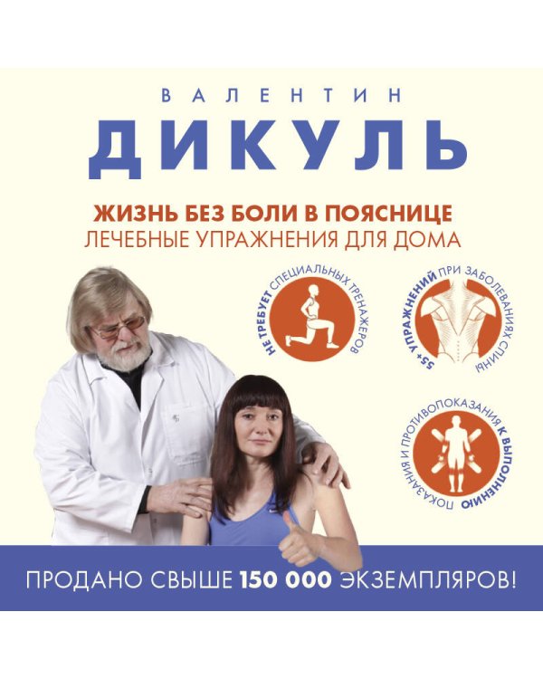 Жизнь без боли в пояснице. Лечебные упражнения для дома