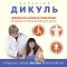 Жизнь без боли в пояснице. Лечебные упражнения для дома