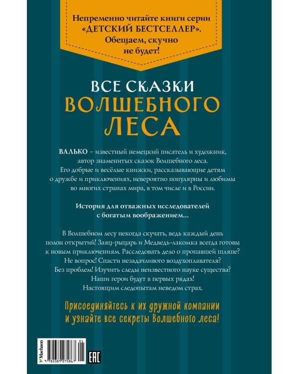 Все сказки Волшебного леса