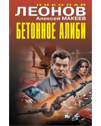 Бетонное алиби