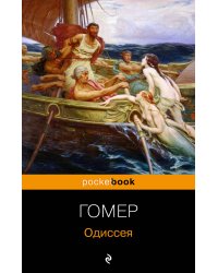 Одиссея