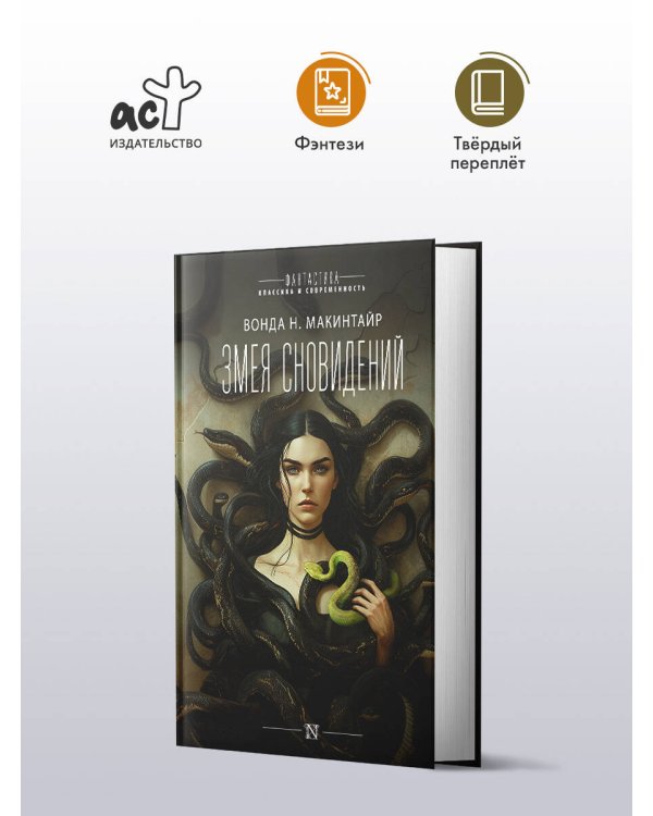 Змея сновидений