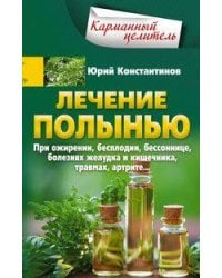 Лечение полынью. При ожирении, бесплодии, бессоннице, болезнях желудка и кишечника, травмах, артрите