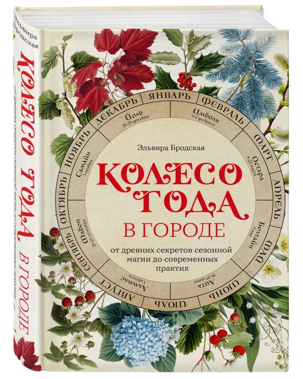 Колесо Года в городе: от древних секретов сезонной магии до современных практик