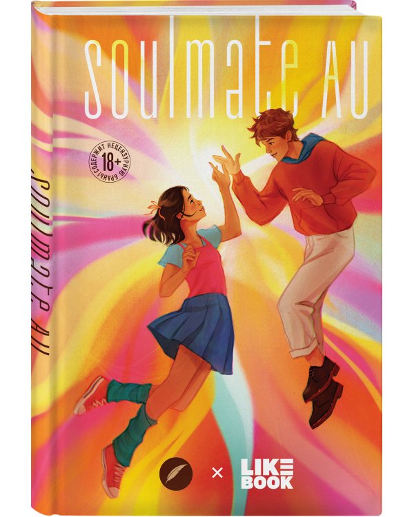 SOULMATE AU (Родственные души)
