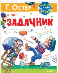 Задачник. Рис. Е. Костиной-Ващинской