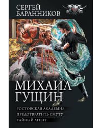 Михаил Гущин