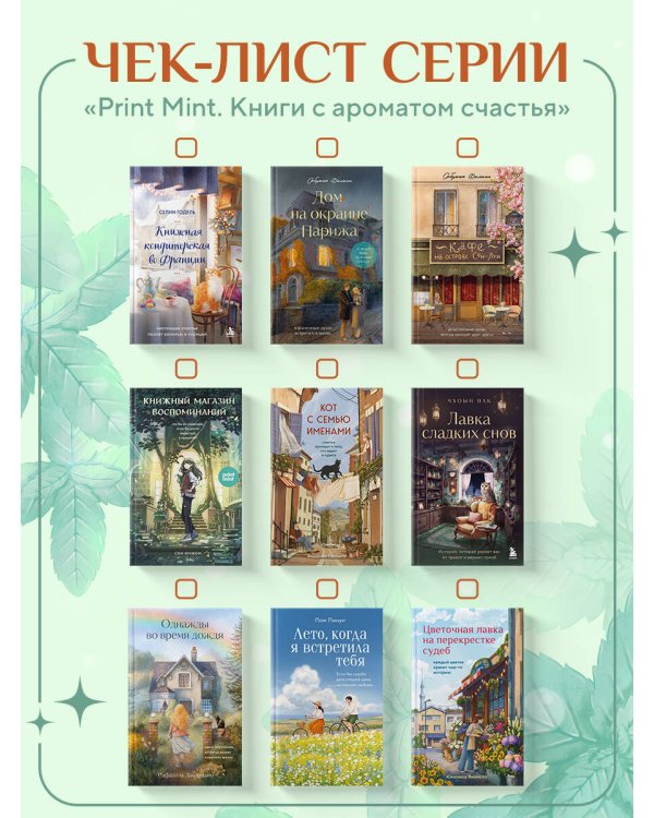 Дополнительное изображение книги «Цветочная лавка на перекрестке судеб. Каждый цветок хранит чью-то историю»