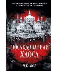 Последователи Хаоса