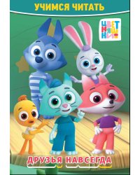 Учимся читать. Цветняшки. Друзья навсегда