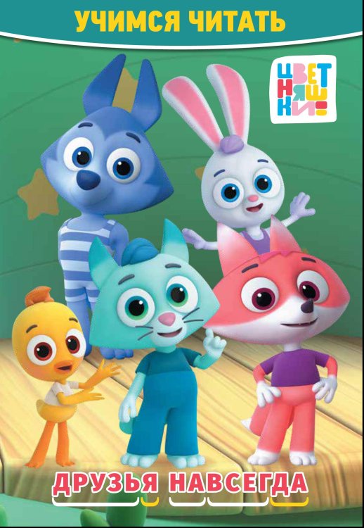 Пишем и читаем (Эгмонт) Учимся читать. Цветняшки. Друзья навсегда