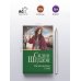 Классическая и современная проза (нов) Если наступит завтра