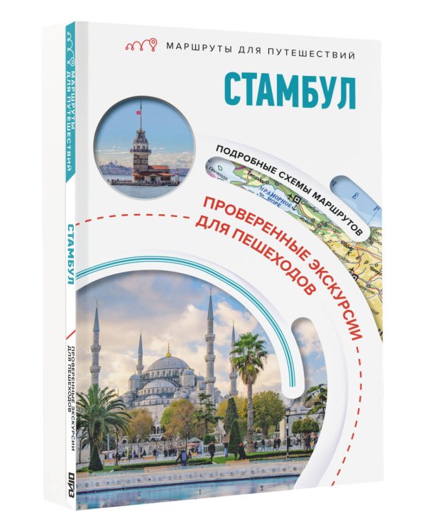 Стамбул. Маршруты для путешествий