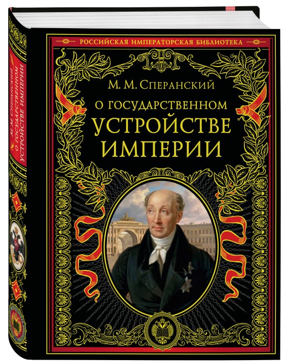 Дополнительное изображение книги «О государственном устройстве империи»