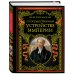 Дополнительное изображение книги «О государственном устройстве империи»