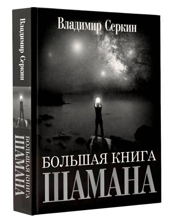 Большая книга Шамана