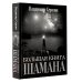 Большая книга Шамана