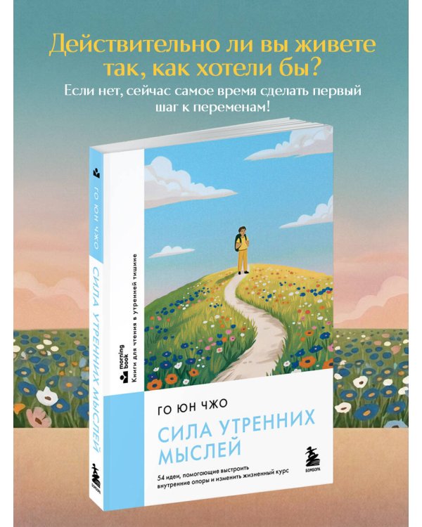 Сила утренних мыслей. 54 идеи, помогающие выстроить внутренние опоры и изменить жизненный курс
